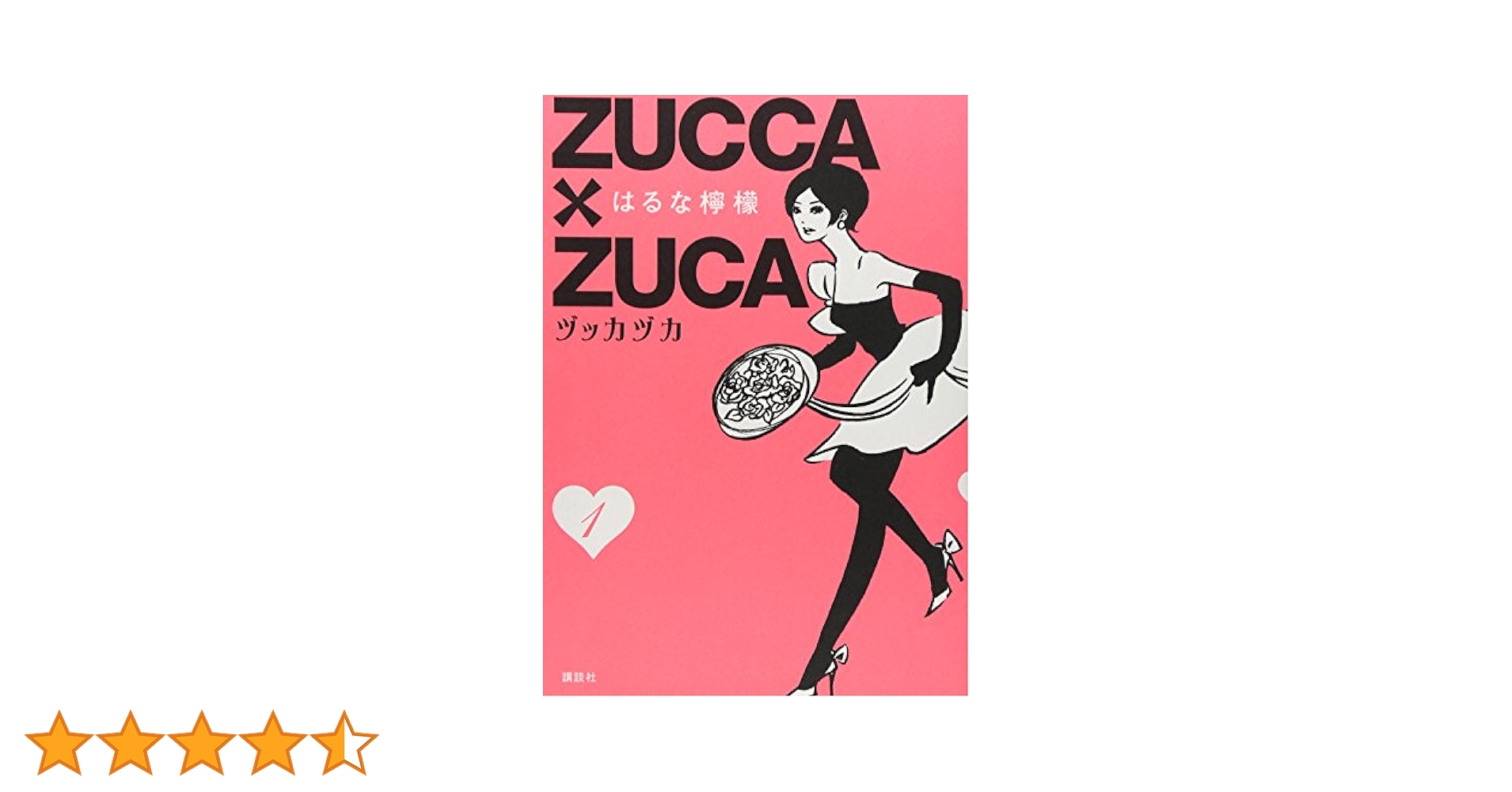 Amazon.co.jp: ZUCCA×ZUCA 1 (モーニングKCDX) : はるな 檸檬: 本